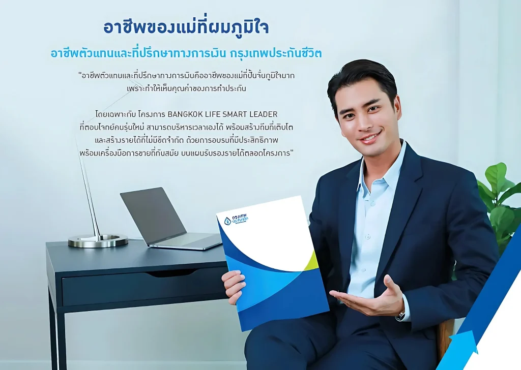 ประกันชีวิต ประกันวินาศภัย กรุงเทพประกันชีวิต ตัวแทนประกัน บิวอินชัวร์รัน Bewinsurerance ประกันสุขภาพ ประกันทรัพย์สิน ประกันรายได้ ประกันลงทุน ประกันออมทรัพย์ ประกันเงินฝาก ประกันกลุ่ม